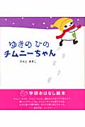 ゆきのひのチムニーちゃん (学研おはなし絵本)の詳細を見る