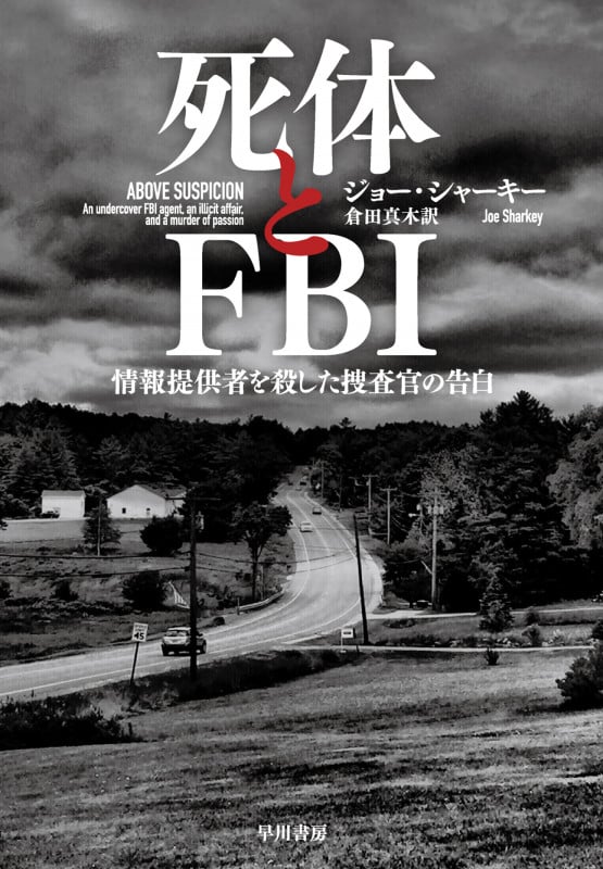 死体とFBI 情報提供者を殺した捜査官の告白