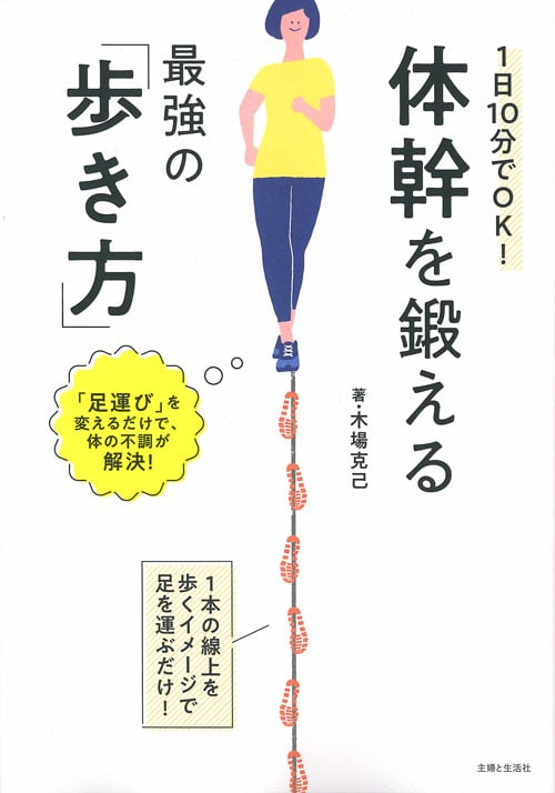 1日10分でOK!体幹を鍛える最強の「歩き方」