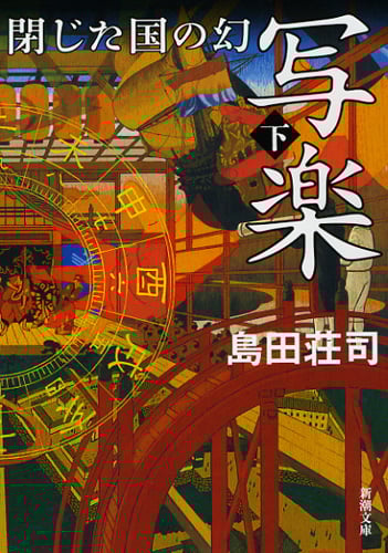 写楽 閉じた国の幻 (下) (新潮文庫)
