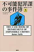不可能犯罪課の事件簿 (論創海外ミステリ 92)