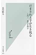 だまされ上手が生き残る 入門!進化心理学 (光文社新書)