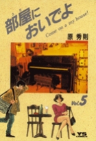 部屋(うち)においでよ (5) (ヤングサンデーC)