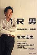 1R(ワンルーム)男 28歳の社長、上場物語