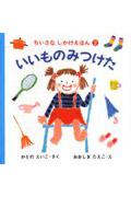 いいものみつけた (ちいさなしかけえほん 2)の詳細を見る
