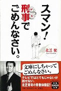 スマン! 刑事(デカ)でごめんなさい。 (宝島SUGOI文庫 Aき-1-1)