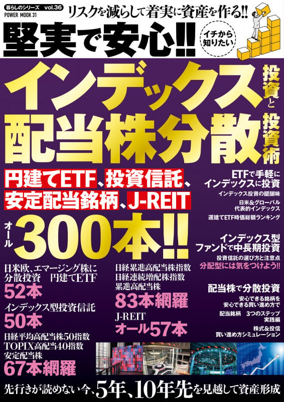 堅実で安心!!イチから知りたいインデックス投資と配当株分散投資術 (POWER MOOK)