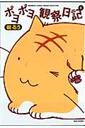 ポヨポヨ観察日記 (6) (バンブーC)