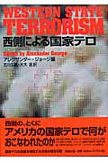 西側による国家テロ