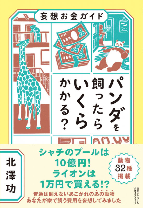 妄想お金ガイド パンダを飼ったらいくらかかる?