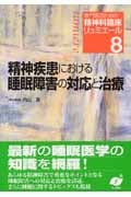 精神疾患における睡眠障害の対応と治療 (専門医のための精神科臨床リュミエール 8)