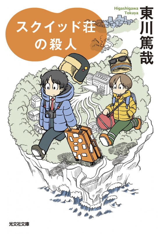 スクイッド荘の殺人 (光文社文庫)
