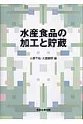 水産食品の加工と貯蔵
