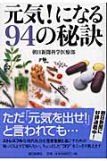 元気!になる94の秘訣