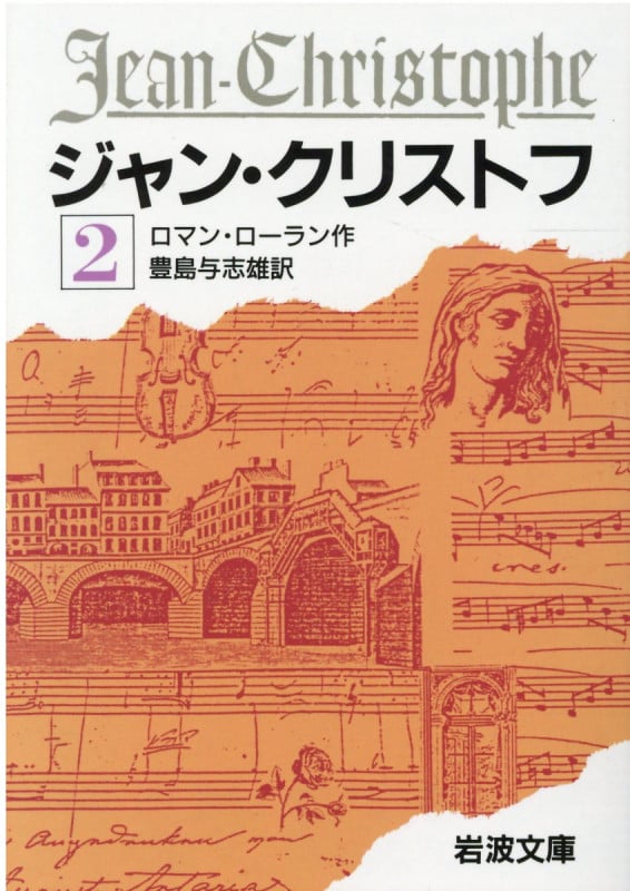 ジャン・クリストフ 2 (岩波文庫 赤555-2)