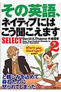 その英語、ネイティブにはこう聞こえますSELECT (2)
