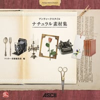 アンティークスタイル ナチュラル素材集