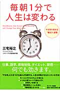 毎朝1分で人生は変わる やる気を高める「種まき」習慣