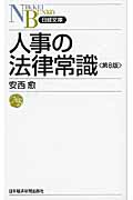 人事の法律常識 (日経文庫)