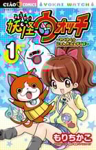 妖怪ウォッチ~わくわく☆にゃんだふるデイズ~ (1) (ちゃおコミックス)