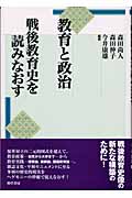 教育と政治/戦後教育史を読みなおす