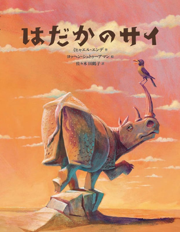 はだかのサイ