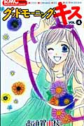 グッドモーニング・キス (VOL.4) (りぼんマスコットC)