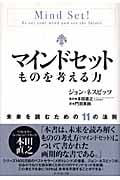 マインドセット ものを考える力 未来を読むための11の法則
