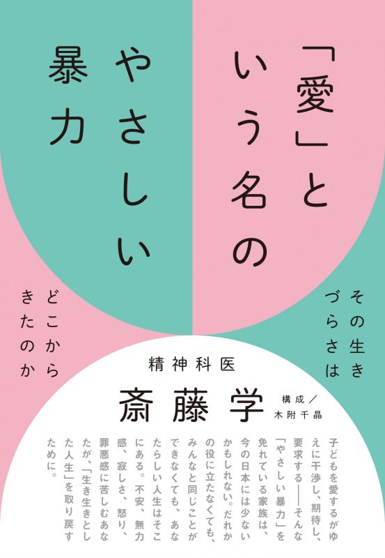 「愛」という名のやさしい暴力 その生きづらさはどこからきたのか