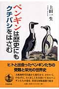 ペンギンは歴史にもクチバシをはさむ
