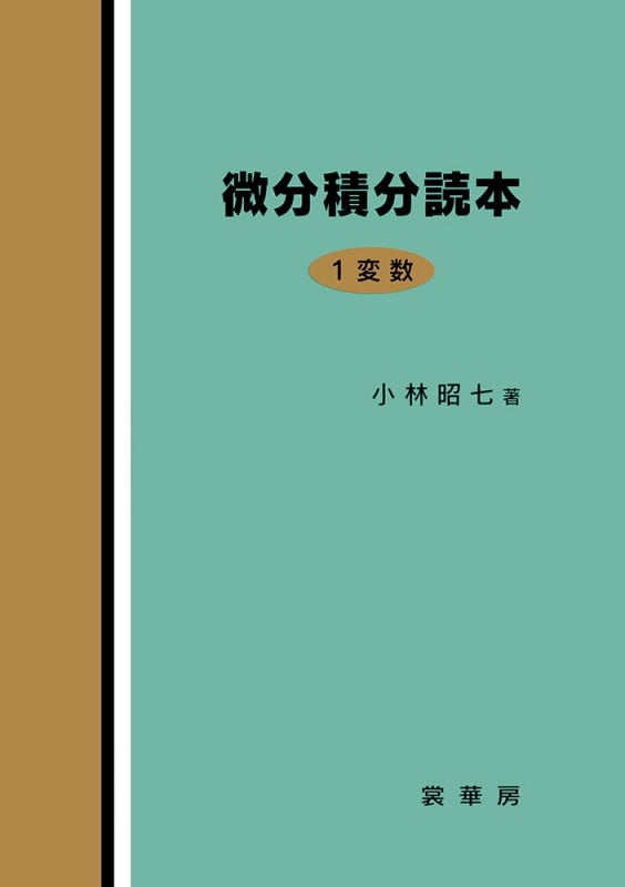微分積分読本 1変数