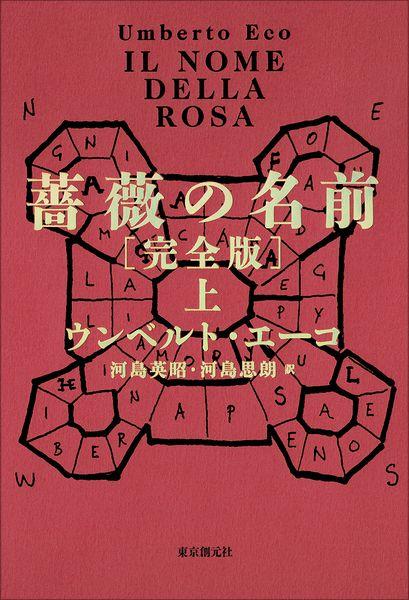 薔薇の名前[完全版] 上 (海外文学セレクション)