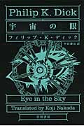 宇宙の眼 (ハヤカワ文庫SF)