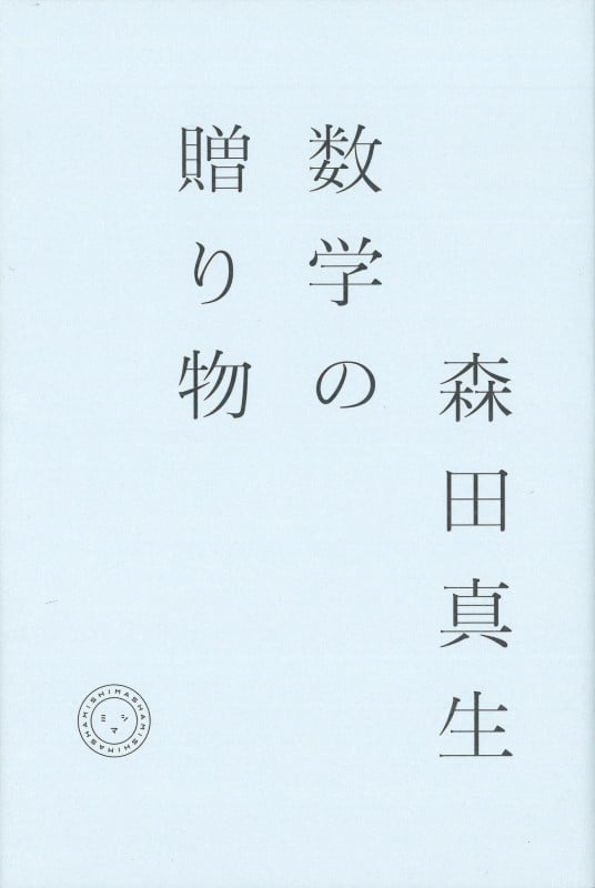 数学の贈り物