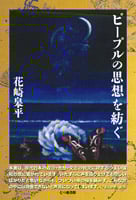 ピープルの思想を紡ぐ