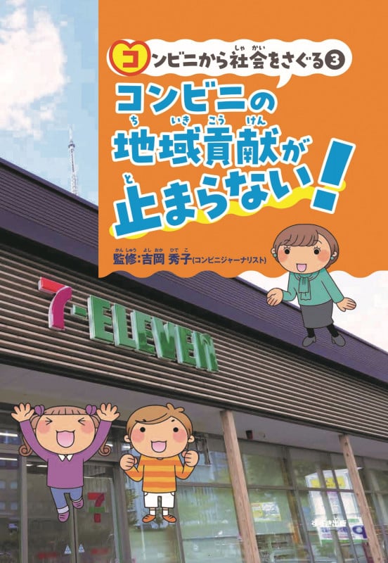 コンビニから社会をさぐる③コンビニの地域貢献がが止まらない!