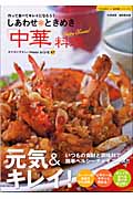 しあわせ・ときめき「中華」料理 作って食べてキレイになろう! (TOKIMEKI「癒 食同源」シリーズ 1)