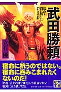 武田勝頼 宿命と闘い続けた若き勇将 (PHP文庫)