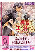 神官は王を狂わせる (ガッシュ文庫)