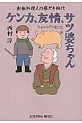ケンカ、友情、サツ婆ちゃん ちょっぴり初恋 南極料理人の悪ガキ時代 (光文社文庫)