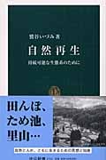 自然再生 持続可能な生態系のために (中公新書)