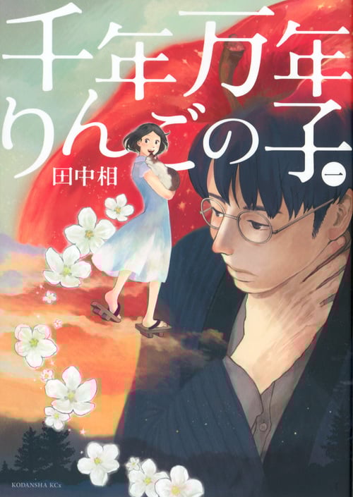千年万年りんごの子 (一) (KCx(ITAN))