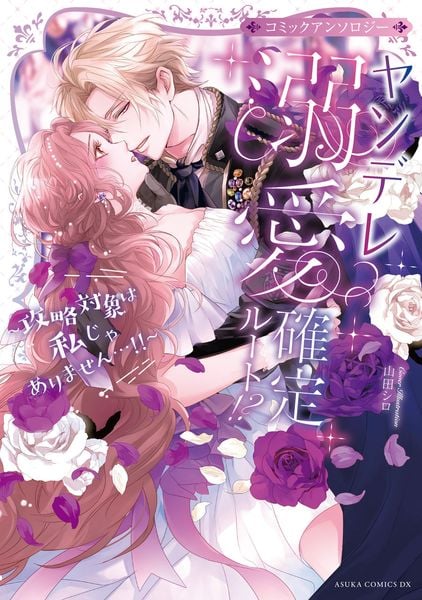 ヤンデレ溺愛確定ルート!? ~攻略対象は私じゃありません...!!~ コミックアンソロジー (あすかコミックスDX)
