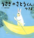 うさぎのさとうくん つきよ (おひさまのほん)
