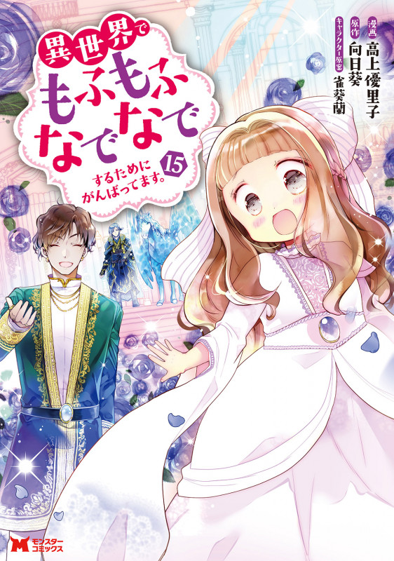 異世界でもふもふなでなでするためにがんばってます。 (15) (モンスターコミックス)