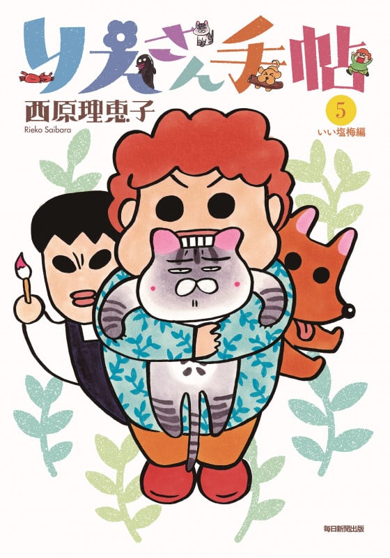 りえさん手帖5   いい塩梅編の詳細を見る