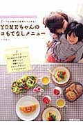 YOMEちゃんのコもてなしメニュー いつもの素材で気軽につくれる!
