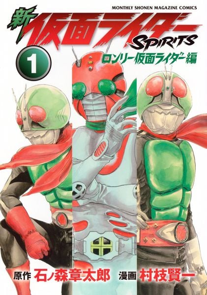 新 仮面ライダーSPIRITS ロンリー仮面ライダー編(1) (KCデラックス)