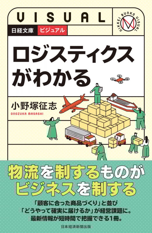 ビジュアル ロジスティクスがわかる (日経文庫)の詳細を見る