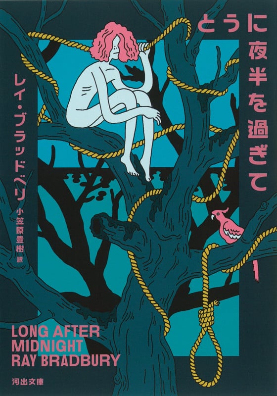 とうに夜半を過ぎて (河出文庫)